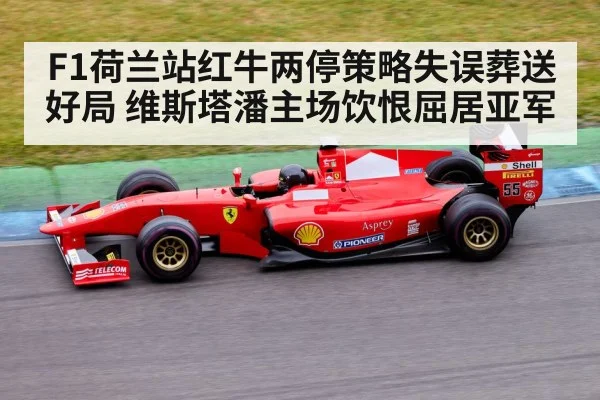 F1荷兰站红牛两停策略失误葬送好局 维斯塔潘主场饮恨屈居亚军 - j9 game