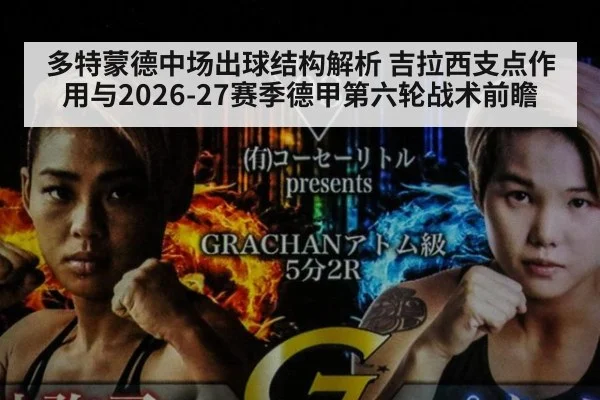 多特蒙德中场出球结构解析 吉拉西支点作用与2026-27赛季德甲第六轮战术前瞻 | j9 game