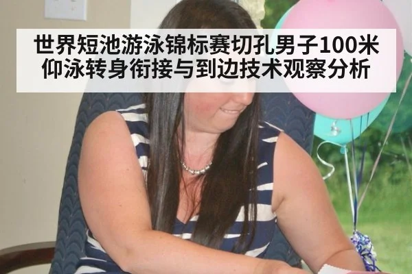 世界短池游泳锦标赛切孔男子100米仰泳转身衔接与到边技术观察分析 | jiuyouhui